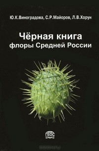 Черная книга флоры Средней России