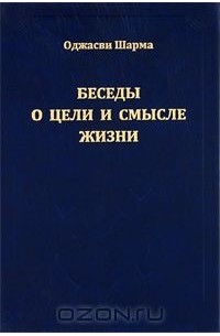  Оджасви Шарма - Беседы о цели и смысле жизни