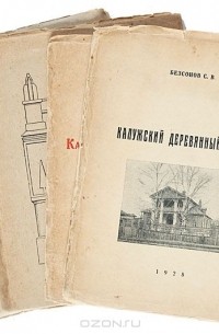 Сергей Безсонов - Классицизм в калужском гражданском зодчестве (комплект из 4 книг)