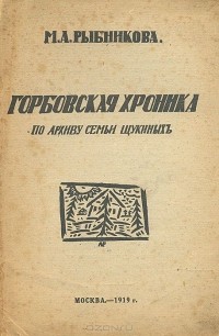 Мария Рыбникова - Горбовская хроника. По архиву семьи Щукиных