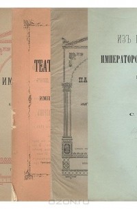 Сергей Танеев - Из прошлого императорских театров (комплект из 5 книг)