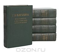 Георгий Плеханов - Г. В. Плеханов. Избранные философские произведения (комплект из 5 книг)