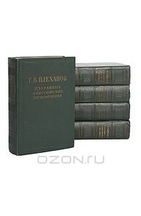 Георгий Плеханов - Г. В. Плеханов. Избранные философские произведения (комплект из 5 книг)