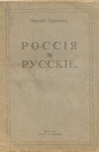 Россия и русские