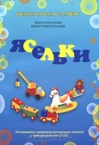  - Ясельки. Планирование и репертуар музыкальных занятий (+ 2 CD)