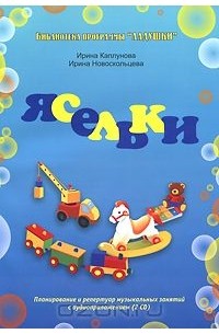  - Ясельки. Планирование и репертуар музыкальных занятий (+ 2 CD)