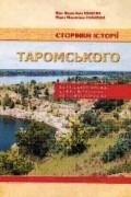  - Сторінки історії Таромського. Від козацького займища до житлового масиву міста Дніпропетровська