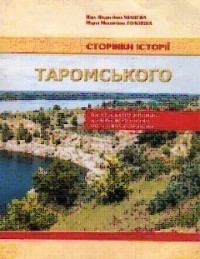  - Сторінки історії Таромського. Від козацького займища до житлового масиву міста Дніпропетровська