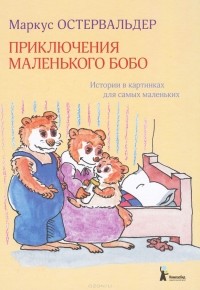Маркус Остервальдер - Приключения маленького Бобо (сборник)