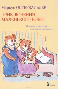 Маркус Остервальдер - Приключения маленького Бобо (сборник)