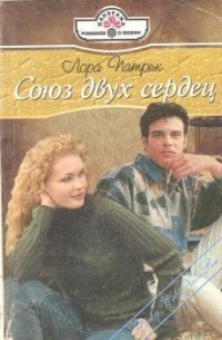 Союз двух сердец