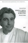 Анатолий Комм - Вокруг света с борщом и фуа-гра. Записки повара