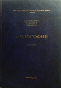 Геннадий Царегородцев - Философия: учебник
