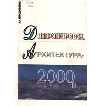 А. А. Мирошниченко - Днепропетровск, Архитектура 2000