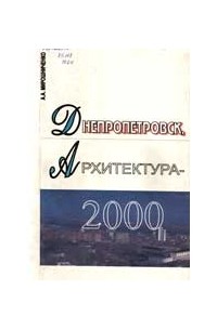 А. А. Мирошниченко - Днепропетровск, Архитектура 2000