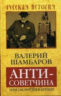 Валерий Шамбаров - Антисоветчина, или Оборотни в Кремле