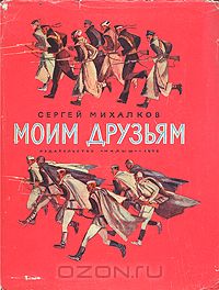 Сергей Михалков - Моим друзьям (сборник)