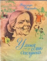 Надежда Подлесова - У меня есть бабушка