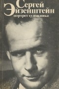 Иван Аксенов - Сергей Эйзенштейн. Портрет художника