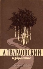 Александр Твардовский - Избранное (сборник)