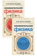 Занимательная физика (комплект из 2 книг)