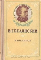 Виссарион Белинский - Избранное