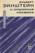 Корнелий Ланцош - Альберт Эйнштейн и строение космоса