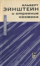 Корнелий Ланцош - Альберт Эйнштейн и строение космоса