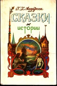 Ганс Христиан Андерсен - Сказки и истории (сборник)