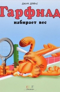 Джим Дэвис - Гарфилд набирает вес