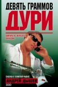 Андрей Дышев - Девять граммов дури (сборник)