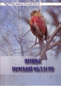 - Птицы Томской области