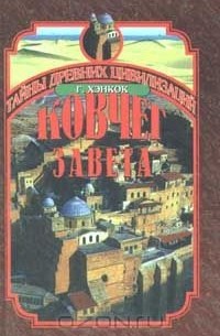  - Ковчег завета