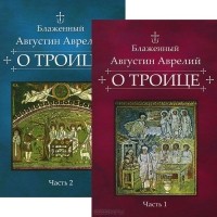  Аврелий Августин - О Троице (комплект из 2 книг)