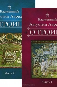  Аврелий Августин - О Троице (комплект из 2 книг)