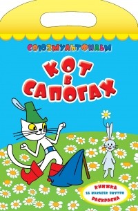 Кот в сапогах