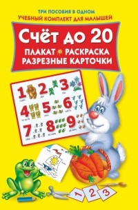 Двинина Л.В. - Счет до 20. Плакат, раскраска, разрезные карточки