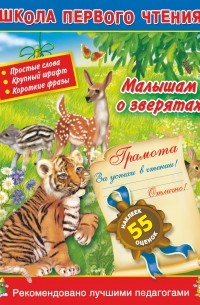 Горбунова И.В. - Малышам о зверятах. 3+. Читаем по слогам и словами для самых-самых маленьких