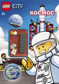 . - LEGO CITY Космос