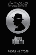 Агата Кристи - Карты на столе