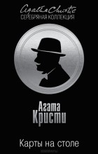 Агата Кристи - Карты на столе