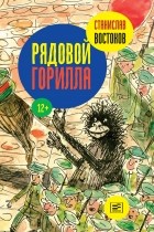 Станислав Востоков - Рядовой Горилла (сборник)