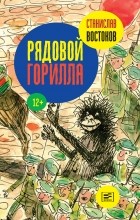 Станислав Востоков - Рядовой Горилла (сборник)