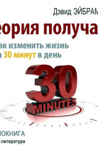 Дэвид Эйбрамсон - Теория получаса. Как успеть все за 30 минут в день