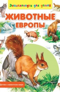 Сергей Рублев - Животные Европы