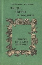  - Люди, звери и зоологи. Записки на полях дневника