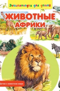 Сергей Рублев - Животные Африки