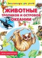 Сергей Рублев - Животные тропиков и островов Океании