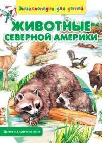 Сергей Рублев - Животные Северной Америки