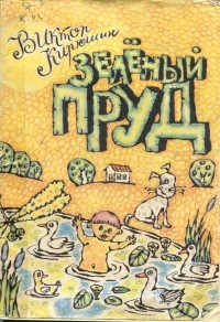 Виктор Кирюшин - Зеленый пруд